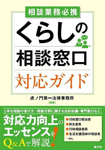 著者虎ノ門第一法律事務所(編著)出版社清文社発売日2025年05月ISBN9784433750251ページ数267Pキーワードそうだんぎようむひつけいくらしのそうだんまどぐち ソウダンギヨウムヒツケイクラシノソウダンマドグチ とらのもん／だいいち／ほうりつ トラノモン／ダイイチ／ホウリツ9784433750251内容紹介上手な相談の受け方、コミュニケーションの取り方や、クレーム処理などの相談業務の心構えとノウハウを解説するとともに、家族関係や介護、経済的困窮、SNSの利用など想定される分野ごとに押さえておきたい法的基礎知識と、各相談事項に適した専門窓口を紹介。相続、終活、社会保障制度、マイナンバーカードなど、近時注目を集めるトピックを多岐にわたり収録。※本データはこの商品が発売された時点の情報です。目次第1編 相談業務に必要な心がまえとノウハウ（相談業務の作法/相談業務に有効なコミュニケーションの技術/場面別・困ったときの対応方法/相談業務の限界と終わり方/アフターフォロー、クレーム対応、宣伝周知）/第2編 相談分野に関して押さえておきたい前提知識（家族に関する分野/子どもに関する分野/家計に関する分野/住まいに関する分野/働くことに関する分野 ほか）