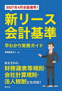新リース会計基準早わかり実務ガイド 2027年4月全面適用!/東陽監査法人【1000円以上送料無料】
