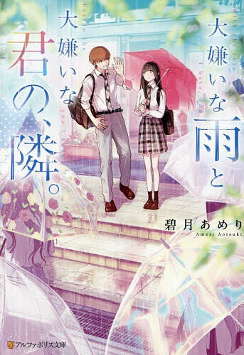 Mf Library J - 【送料無料】大嫌いな雨と大嫌いな君の、隣。／碧月あめり