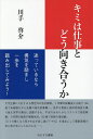 キミは仕事とどう向き合うか 迷っているなら勇気を励まし一歩を踏み出してみよう!/川手啓介【1000円以上送料無料】