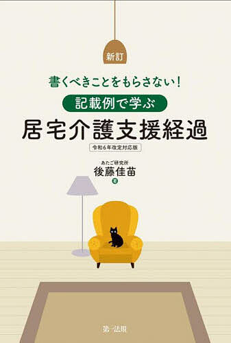 記載例で学ぶ居宅介護支援経過 書くべきことをもらさない!／後藤佳苗【1000円以上送料無料】