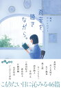 雨音を、聴きながら。 雨のアンソロジー/阿川佐和子【1000円以上送料無料】