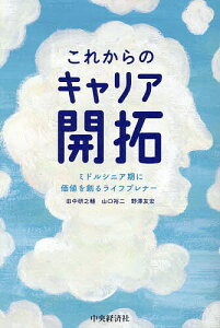 これからのキャリア開拓 ミドルシニア期に価値を創るライフプレナー/田中研之輔/山口裕二/野澤友宏【1000円以上送料無料】