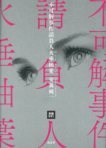 Pocketbooks （Mystery , Suspense） - 【送料無料】不可解事件請負人火垂柚葉／安萬純一