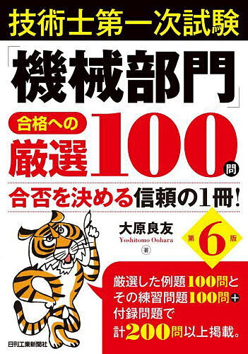 技術士第一次試験「機械部門」合格への厳選100問 合否を決める信頼の1冊!／大原良友【1000円以上送料無料】