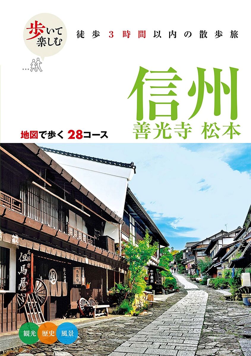 【送料無料】歩いて楽しむ信州 善光寺 松本 〔2025〕/旅行