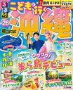 るるぶこどもと行く沖縄超ちいサイズ ’26/旅行【1000円以上送料無料】
