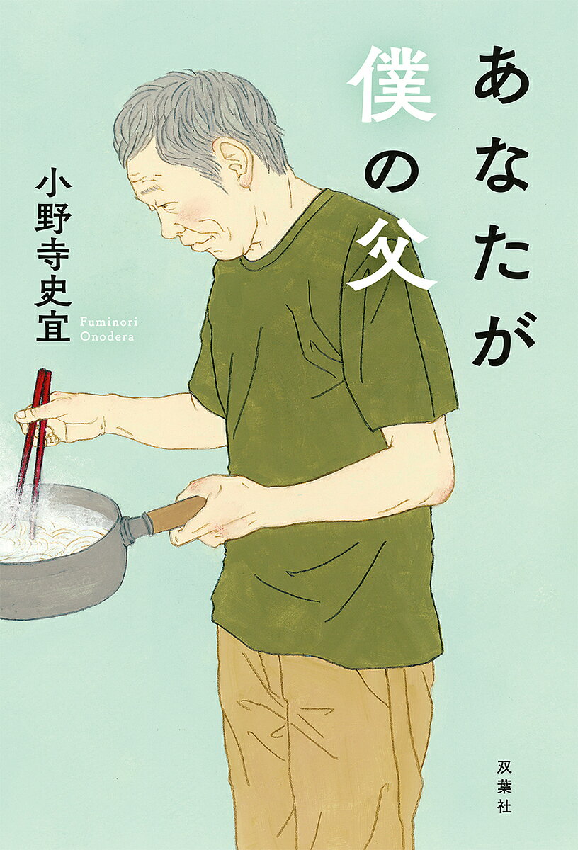 【送料無料】あなたが僕の父／小野寺史宜