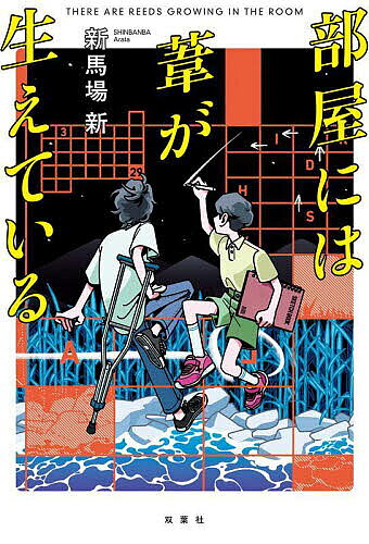 【送料無料】部屋には葦が生えている／新馬場新