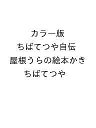 〔予約〕カラー版 ちばてつや自伝 屋根うらの絵本かき【1000円以上送料無料】