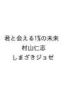 〔予約〕君と会える1%の未来 【1000円以上送料無料】