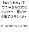 〔予約〕触れられない手できみを好きになったけど、蟹だから後ずさりしない 【1000円以上送料無料】