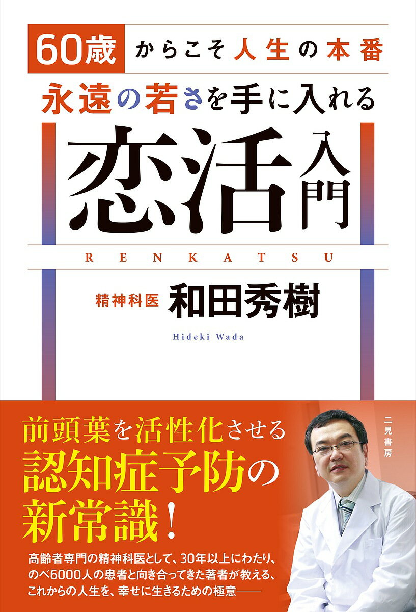 【送料無料】60歳からこそ人生の本番永遠の若さを手に入れる恋活入門／和田秀樹