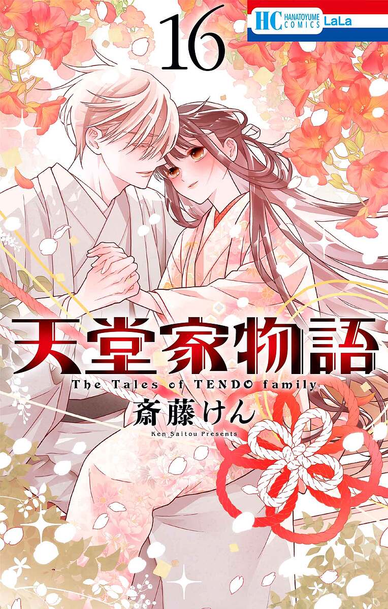 【送料無料】天堂家物語 16／斎藤けん