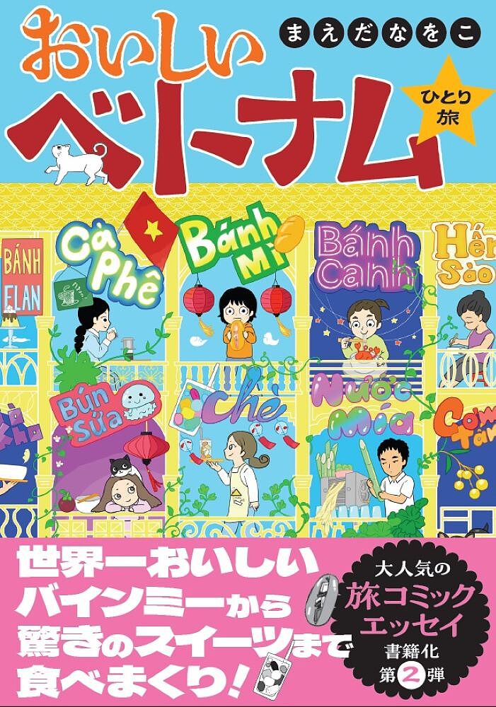 おいしいベトナムひとり旅／まえだなをこ【1000円以上送料無料】のサムネイル