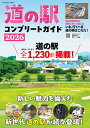 道の駅コンプリートガイド 2026/旅行【1000円以上送料無料】
