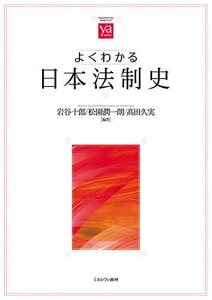 よくわかる日本法制史/岩谷十郎/松園潤一朗/高田久実【1000円以上送料無料】