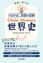 つながる!用語&図解Chain Memory世界史 オールカラー/仮屋園巖/横田成洋/吉岡大輔【1000円以上送料無料】