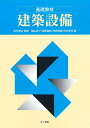 建築設備 基礎教材/秋元孝之/横山計三/西原直枝【1000円以上送料無料】