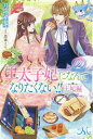 〔予約〕王太子妃になんてなりたくない!! 王妃編2 【1000円以上送料無料】