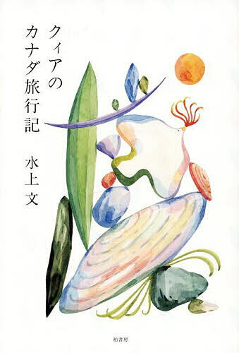 クィアのカナダ旅行記／水上文【1000円以上送料無料】