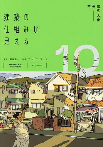 【送料無料】建築の仕組みが見える 10