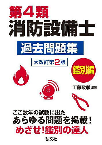 【送料無料】第4類消防設備士過去問題集 ここ数年の試験に出たあらゆる問題を掲載! 鑑別編／工藤政孝
