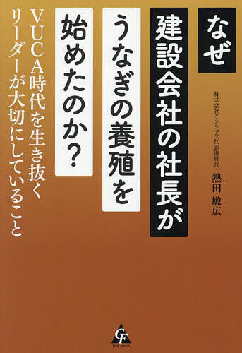 【最大10万Pt当たる！注文5千円以上&エントリー要 9/20~30限定】なぜ建設会社の社長がうなぎの養殖を始めたのか? VUCA時代を生き抜くリーダーが大切にしていること／熱田敏広