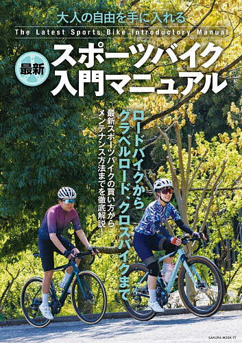 大人の自由を手に入れる最新スポーツバイク入門マニュアル【1000円以上送料無料】