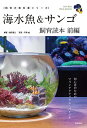 海水魚&サンゴ飼育読本 初心者のためのマリンアクアリウム・バイブル 前編/鶴田賢二/平野威【1000円以上送料無料】