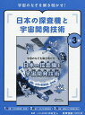 宇宙のなぞを解き明かせ!日本の探査機と宇宙開発技術 3巻セット/中村正人【1000円以上送料無料】
