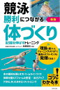 競泳勝利につながる体づくり 記録を伸ばすトレーニング/加藤健志【1000円以上送料無料】