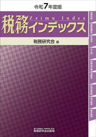 税務インデックス 令和7年度版/税務研究会【1000円以上送料無料】