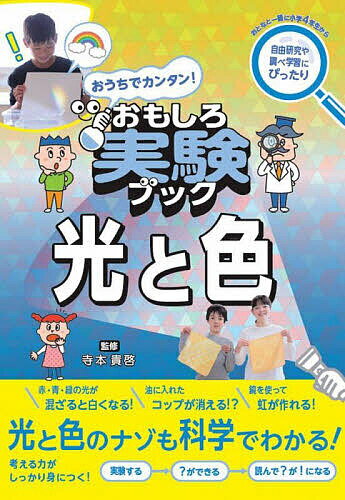 おうちでカンタン!おもしろ実験ブック光と色／寺本貴啓【1000円以上送料無料】のサムネイル