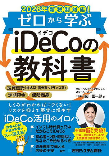 ゼロから学ぶiDeCoの教科書 2026年新税制対応!／市川雄一郎【1000円以上送料無料】
