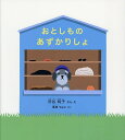 おとしものあずかりしょ/渋谷純子/・え島津やよい【1000円以上送料無料】