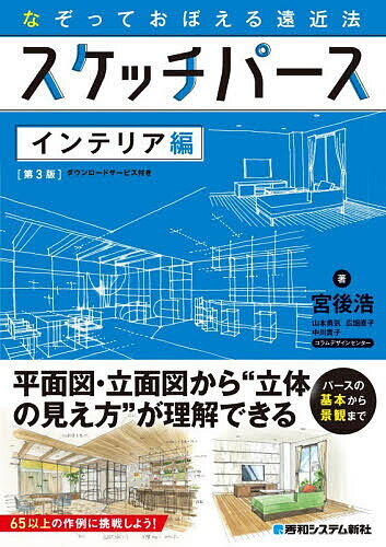 【送料無料】スケッチパース なぞっておぼえる遠近法 インテリア編／宮後浩