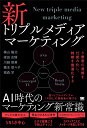 新トリプルメディアマーケティング 3要素の連携を仕組み化し、戦術を最適化する/横山隆治【1000円以上送料無料】