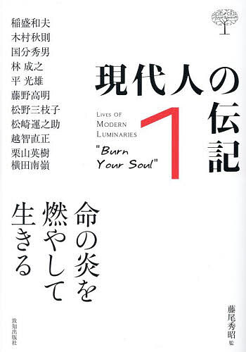 【送料無料】現代人の伝記 1／藤尾秀昭