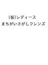 〔予約〕(仮)レディース まちがいさがしフレンズ 【1000円以上送料無料】