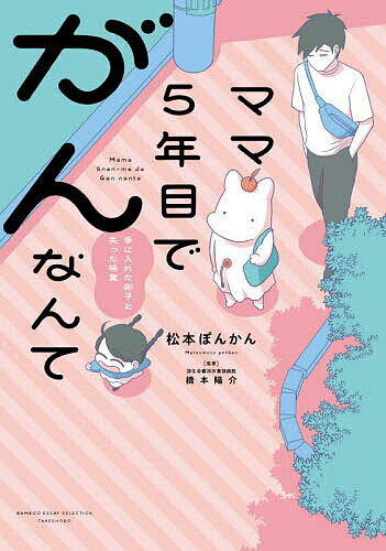 【送料無料】ママ5年目でがんなんて 手に入れた卵子と失った味覚／松本ぽんかん／橋本陽介
