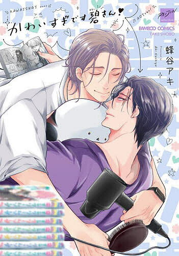 出版社竹書房発売日2025年08月ISBN9784801987432キーワードマンガ 漫画 まんが BL かわいすぎですあおいさんばんぶーこみつくすれいじん カワイスギデスアオイサンバンブーコミツクスレイジン はちやあき ハチヤアキ9784...