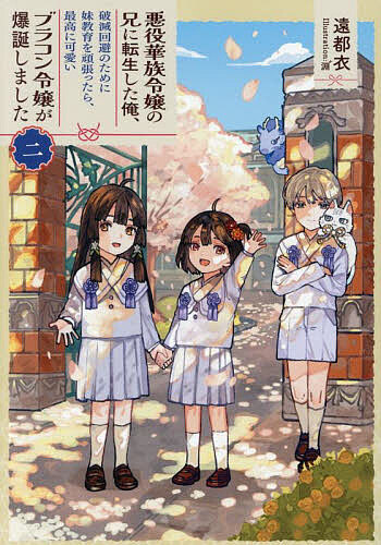 Author Name: Ma Line - 【送料無料】悪役華族令嬢の兄に転生した俺、破滅回避のために妹教育を頑張ったら、最高に可愛いブラコン令嬢が爆誕しました 2／遠都衣
