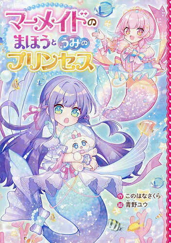 【送料無料】マーメイドのまほうとうみのプリンセス／このはなさくら／青野ユウ
