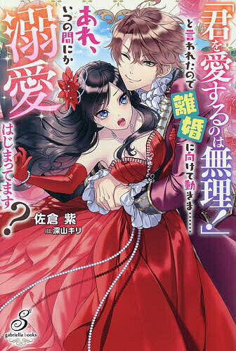 【送料無料】「君を愛するのは無理!」と言われたので離婚に向けて動きま……あれ、いつの間にか溺愛はじまってます?／佐倉紫