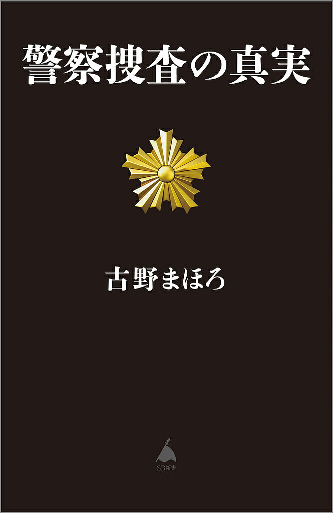 警察捜査の真実／古野まほろ【1000円以上送料無料】
