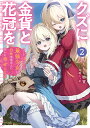 クズに金貨と花冠を ひとりぼっちの最強少女は自称悪徳商人に拾われ幸せになる 2/もちもち物質【1000円以上送料無料】
