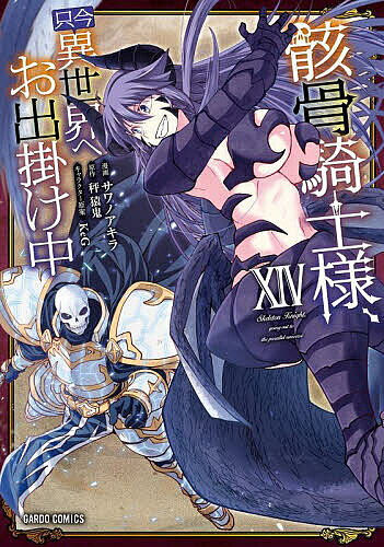 骸骨騎士様、只今異世界へお出掛け中 14／秤猿鬼／サワノアキラ【1000円以上送料無料】