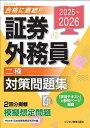 証券外務員二種対策問題集 2025〜2026/J−IRIS【1000円以上送料無料】