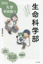 生命科学部 中高生のための学部選びガイド/佐藤成美【1000円以上送料無料】